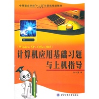 计算机应用基础习题与上机指导