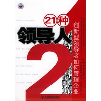 21种领导人：创新型领导者如何管理企业