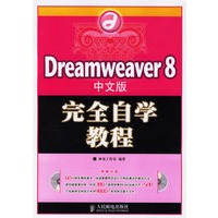 Dreamweaver8完全自学教程(中文版)附光盘