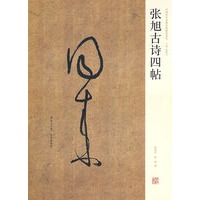 张旭古诗四帖