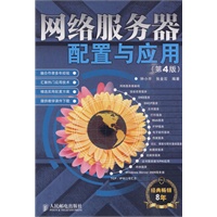 网络服务器配置与应用(第4版)