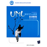 UML基础与Rose建模实训教程（职业教育计算机及应用专业实训教材）