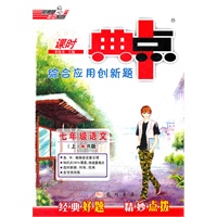 七年级语文（上）R版（2012年6月印刷）课时典点 综合应用创新题