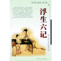 浮生六记——双色图文经典丛书（第二辑）