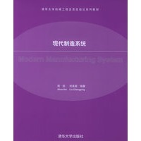 现代制造系统/清华大学机械工程及其自动化系列教材