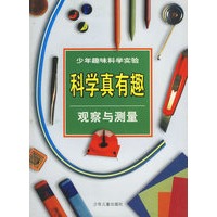 科学真有趣:观察与测量