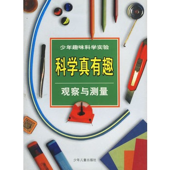 科学真有趣:观察与测量
