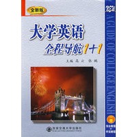 大学英语全程导航1+1（全新版）一册（综合教程+听说教程）
