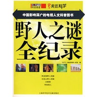 走近科学：野人之谜全纪录