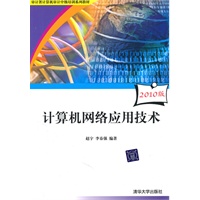 计算机网络应用技术（审计署计算机审计中级培训系列教材）