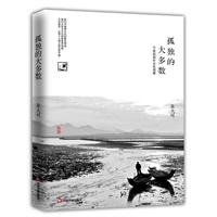 （签名本 ）孤独的大多数（公共知识分子代表朱大可继《流氓的盛宴》后推出最新力作）