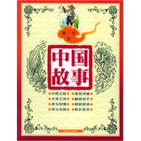 寓言五（注音版）——中国故事