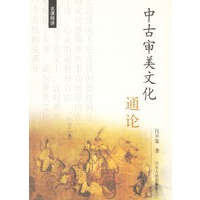 中古审美文化通论