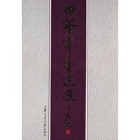 田荫亭墨迹选