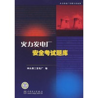 火力发电厂安全考试题库