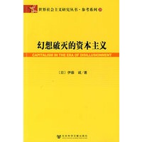 幻想破灭的资本主义