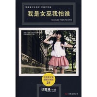 我是女巫我怕谁