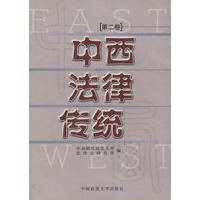 中西法律传统(第2卷)