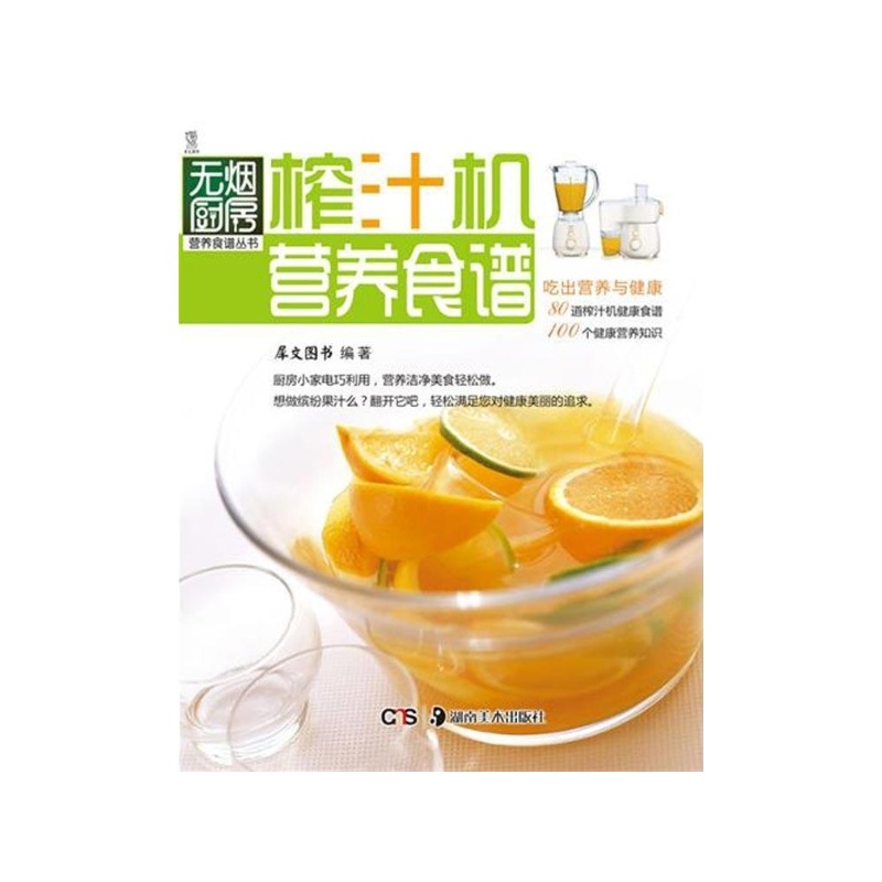 【榨汁机营养食谱\/无烟厨房营养食谱丛书 犀文