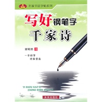 写好钢笔字千家诗