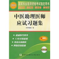 2011年中医助理医师应试习题集（配光盘）