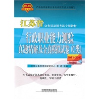 行政职业能力测验真题精解及全真模拟试卷（C类）（2011-2012江苏省/升级版）
