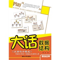 大话数据结构——超级畅销书《大话设计模式》作者程杰潜心三年推出大话第二季！