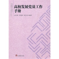 高校发展党员工作手册