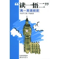读一悟二：高一英语阅读