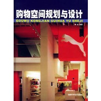 购物空间规划与设计