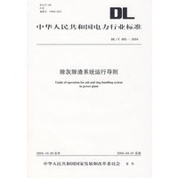 除灰除渣系统运行导则