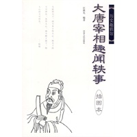 大唐宰相趣闻轶事