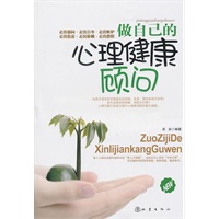 做自己的心理健康顾问