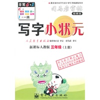 三年级上册：（新课标人教版）写字小状元——司马彦字帖描摹版（2011.6印刷）