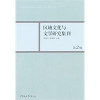 区域文化与文学研究集刊(第二辑)