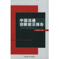 中国流通创新前沿报告
