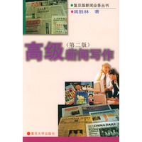 高级新闻写作（第二版）——复旦版新闻业务丛书