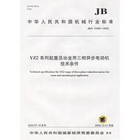 YZ2系列起重及冶金用三相异步电动机技术条件