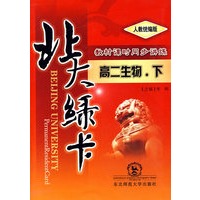 A北大绿卡:人教版高二生物下