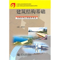 建筑结构基础 （水利水电工程技术专业）（中等职业教育国家规划教材）