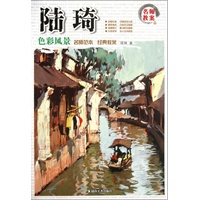 名师范本 经典教案 陆琦色彩风景