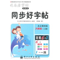 八年级上册（北京课改版）：同步好字帖/司马彦字帖描摹版（2011年6月印刷）