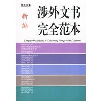新编涉外文书完全范本