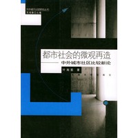 都市社会的微观再造:中外城市社区比较新论——中外城市研究丛书
