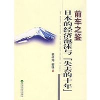前车之鉴日本的经济泡沫与失去的十年