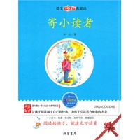 寄小读者——语文新课标名家选