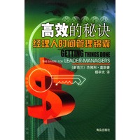 高效的秘诀：经理人时间管理锦囊