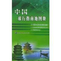 中国旅行指南地图册