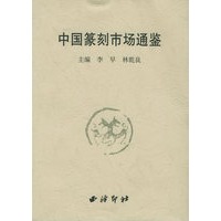 中国篆刻市场通鉴