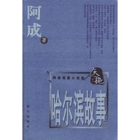 哈尔滨故事